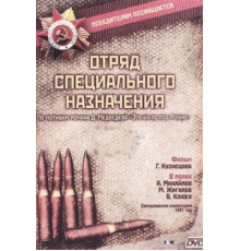 Отряд специального назначения