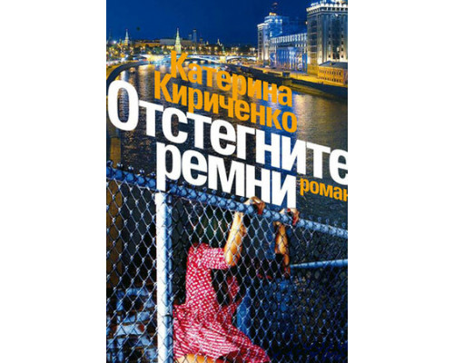 Отстегните ремни смотреть онлайн