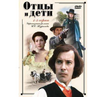 Отцы и дети