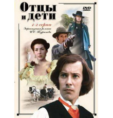 Отцы и дети