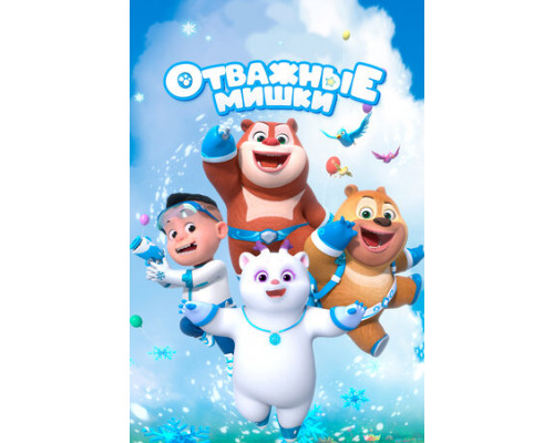 Отважные мишки смотреть онлайн