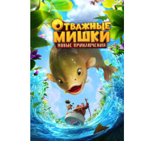 Отважные Мишки. Новые приключения