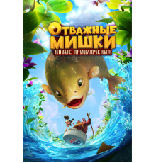 Отважные Мишки. Новые приключения