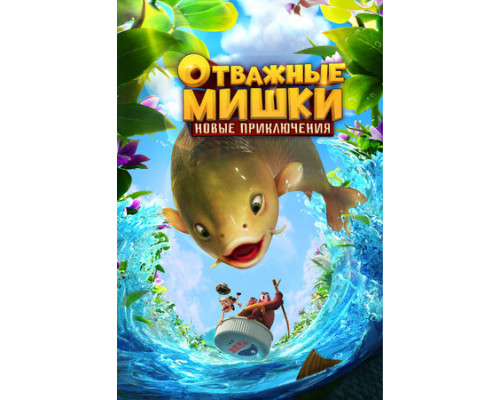 Отважные Мишки. Новые приключения смотреть онлайн