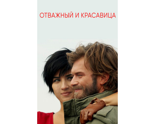 Отважный и красавица смотреть онлайн