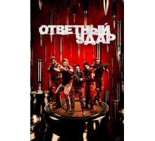 Ответный удар