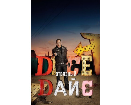 Отвязный Дайс смотреть онлайн