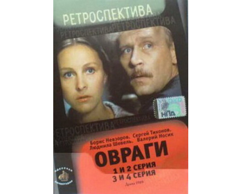 Овраги смотреть онлайн