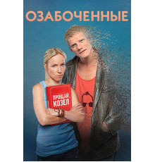 Озабоченные