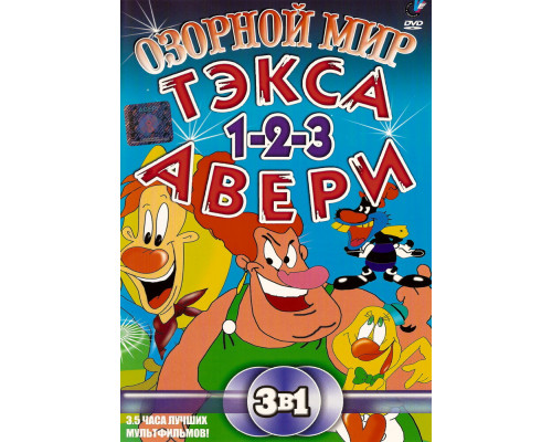 Озорной мир Текса Эйвери смотреть онлайн