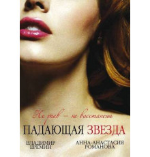 Падающая звезда