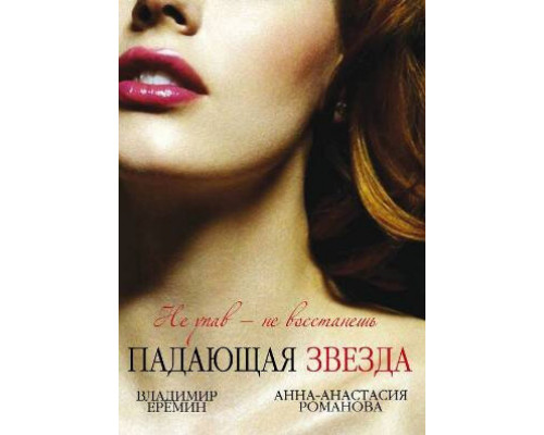 Падающая звезда смотреть онлайн