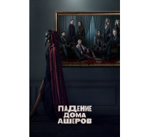 Падение дома Ашеров