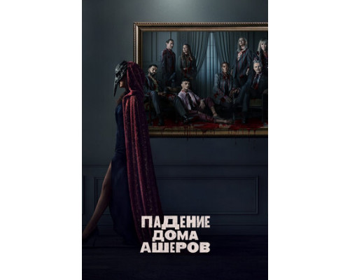 Падение дома Ашеров смотреть онлайн
