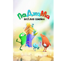 ПаДжаМа. Веселая семейка