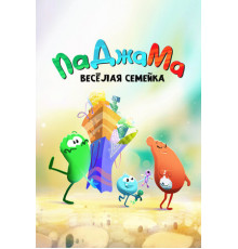 ПаДжаМа. Веселая семейка