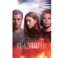 Падшие