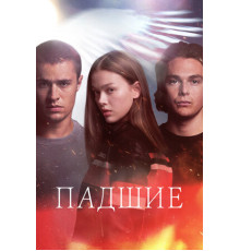 Падшие