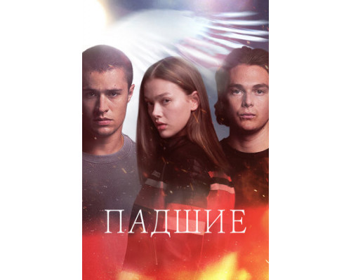 Падшие смотреть онлайн