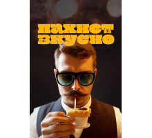 Пахнет вкусно!