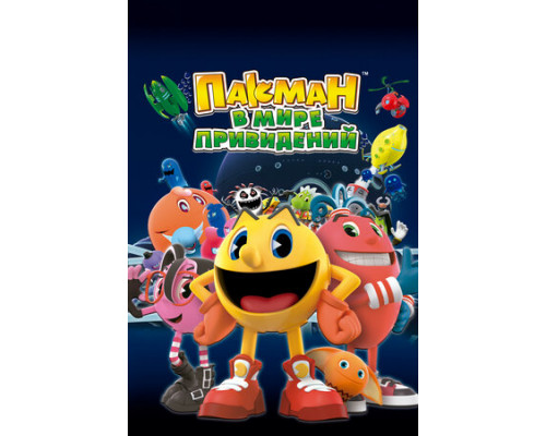 Пакман в мире привидений смотреть онлайн