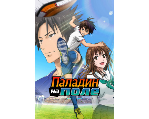 Паладин на поле смотреть онлайн