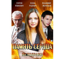 Память сердца