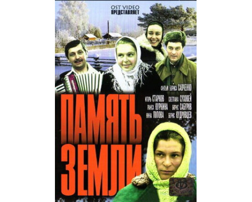 Память земли смотреть онлайн