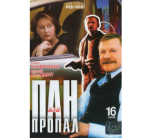 Пан или пропал