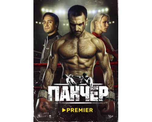 Панчер смотреть онлайн