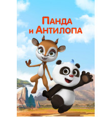 Панда и Антилопа