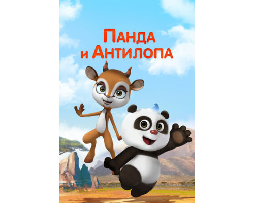 Панда и Антилопа смотреть онлайн