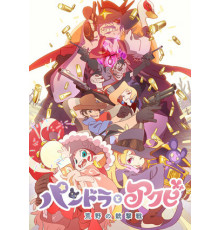 Пандора и Акуби