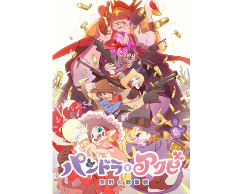 Пандора и Акуби смотреть онлайн