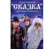 Пансионат «Сказка», или Чудеса включены