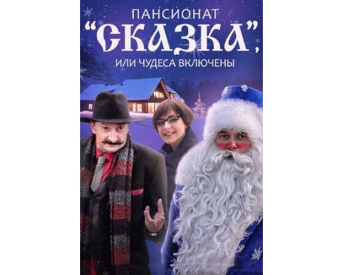 Пансионат «Сказка», или Чудеса включены смотреть онлайн