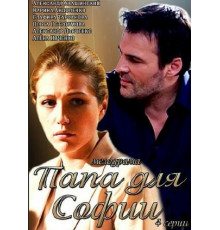 Папа для Софии