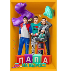 Папа на вырост