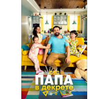 Папа в декрете