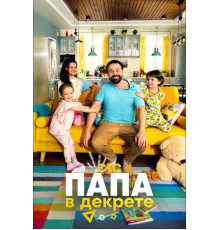 Папа в декрете
