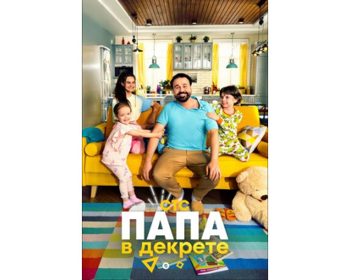 Папа в декрете смотреть онлайн Папа в декрете смотреть онлайн