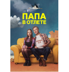 Папа в отлёте