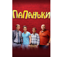 Папаньки