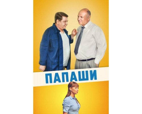 Папаши смотреть онлайн