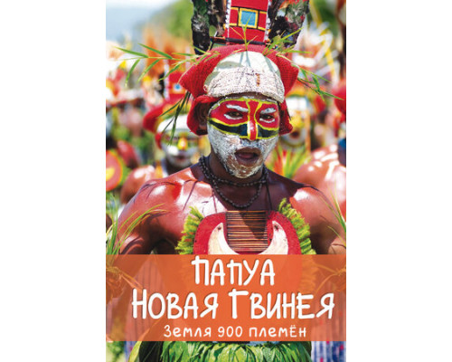 Папуа Новая Гвинея. Земля 900 племён смотреть онлайн