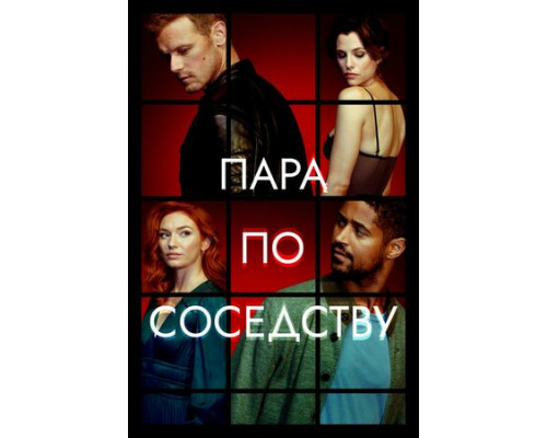 Пара по соседству смотреть онлайн