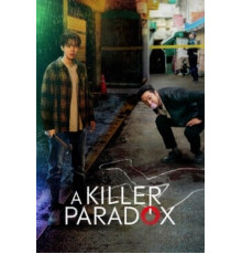 Парадокс убийцы