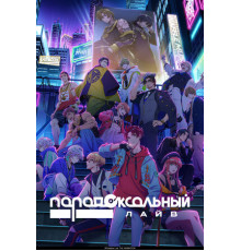 Парадоксальный лайв