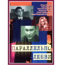 Параллельно любви