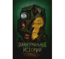 Паранормальные истории